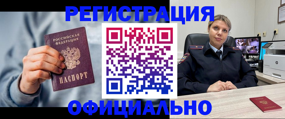 прописка для работы в Рошале